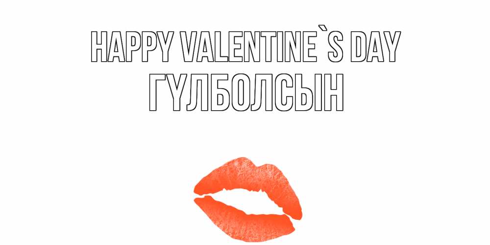 Greetings card с именем, ГҮЛБОЛСЫН Happy Valentine`s Day губы на день всех влюбленных Greetings with text for free download 
